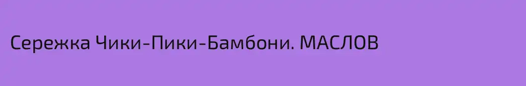 Сережка Чики-Пики-Бамбони. МАСЛОВ